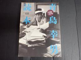 青島幸男読本