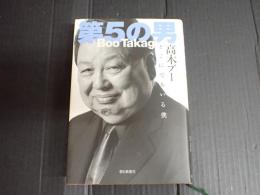 第5の男