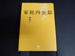 家庭内失踪
