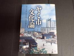 〈ヤミ市〉文化論
