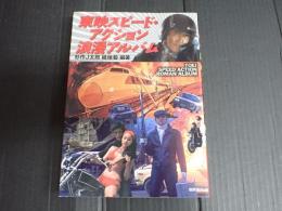 東映スピード・アクション浪漫アルバム