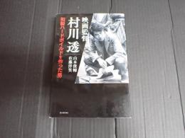 映画監督　村川透