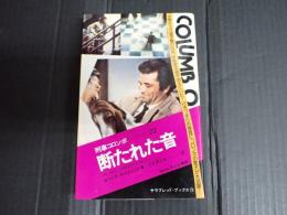 サラブレッド・ブックス79 刑事コロンボ 22 断たれた音