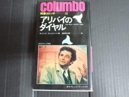 サラブレッド・ブックス111 刑事コロンボ 31 アリバイのダイアル