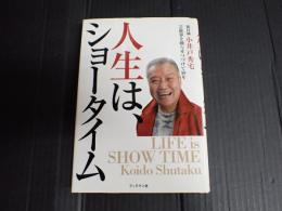 人生は、ショータイム