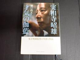 実相寺昭雄 才気の伽藍