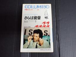 サラブレッド・ブックス128 刑事コロンボ 36 さらば提督