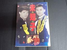 未・知・子