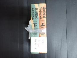 上下揃 都築道夫　ドラマ・ランド　完全版