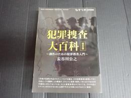 シナリオ別冊 犯罪捜査大百科 復刻版