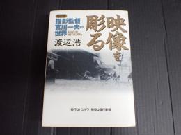 改訂版 映像を彫る