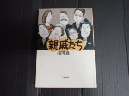 親戚たち