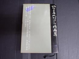 つかこうへい戯曲シナリオ作品集1　