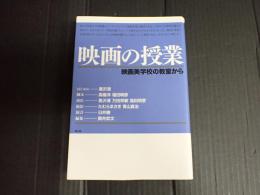 映画の授業　映画美学校の教室から