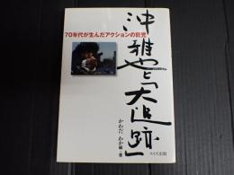 沖雅也と「大追跡」