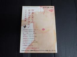 シナリオ 2009年9月号別冊 作家を育てた日活ロマンポルノ シナリオ選集