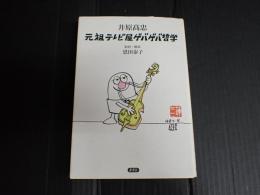 元祖テレビ屋ゲバゲバ哲学