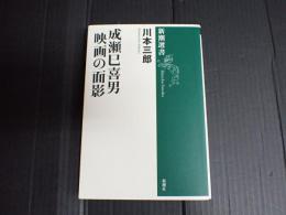成瀬巳喜男 映画の面影
