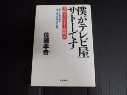 僕がテレビ屋サトーです