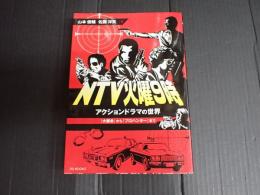 NTV火曜9時 『大都会』から『プロハンター』まで