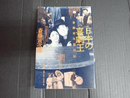 日本の喜劇王　斎藤寅次郎自伝