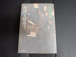 時間を射落す