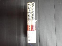 揃 山田太一作品集3・4 男たちの旅路1・2