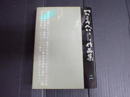 つかこうへい戯曲シナリオ作品集2