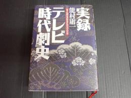 実録テレビ時代劇史