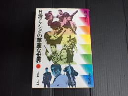 日活アクションの華麗な世界（合本）