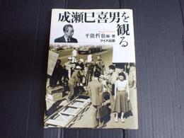 成瀬巳喜男を観る