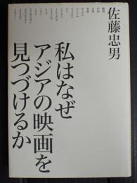 私はなぜアジアの映画を見つづけるか
