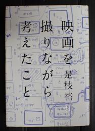 映画を撮りながら考えたこと