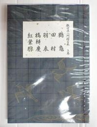 観世流入門稽古本　上巻