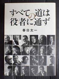 すべての道は役者に通ず