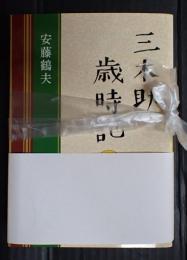 揃　河出文庫　三木助歳時記　上下