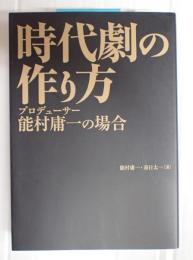 時代劇の作り方