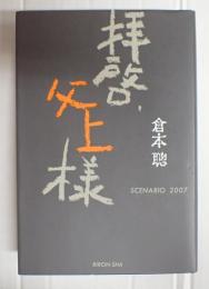 拝啓、父上様　SCENARIO2007