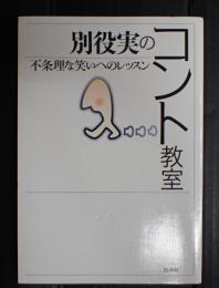 別役実のコント教室