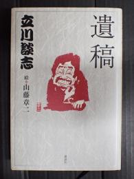 遺稿