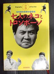七人のネコとトロンボーン　