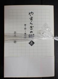 揃　やすらぎの郷　上中下