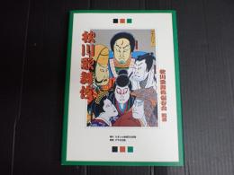 秋川歌舞伎