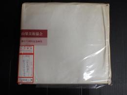 山梨美術協会　創立75周年記念画集