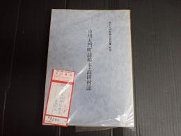 市川大門町郷土資料集3　市川大門町誌稿本・高田村誌