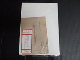 故緑亭主人五世川柳翁略伝　完