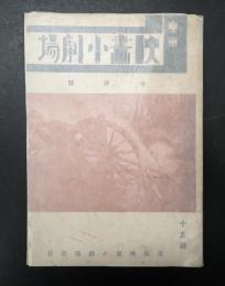 東京映画小劇場 第七輯 昭和5年10月号