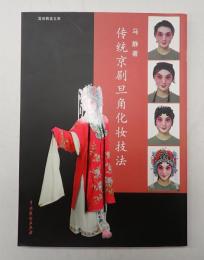［中］　??京?旦角化?技法