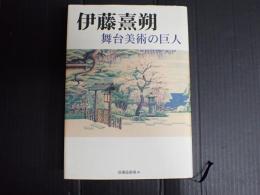 伊藤熹朔　舞台美術の巨人