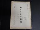 TV台本　おくさまは18歳 25　準備稿